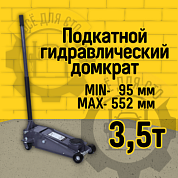 DK-3.0 СивикДомкрат гидравлический подкатной 3т. DK-3.0